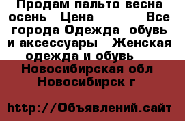 Продам пальто весна-осень › Цена ­ 1 000 - Все города Одежда, обувь и аксессуары » Женская одежда и обувь   . Новосибирская обл.,Новосибирск г.